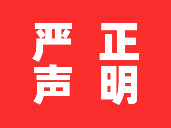嚴(yán)正聲明